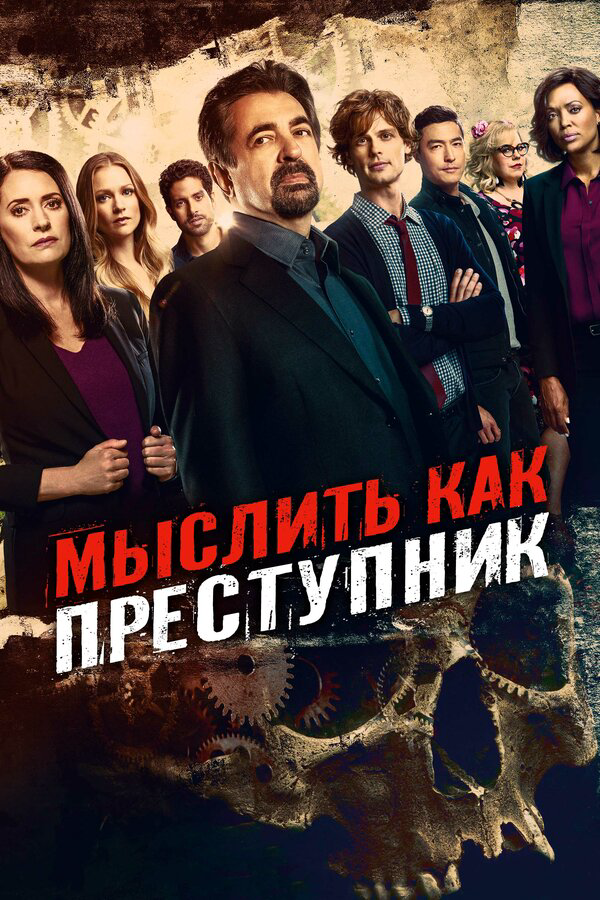 Мыслить как преступник постер - смотреть онлайн